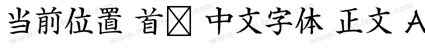 当前位置 首页 中文字体 正文 Adobe 繁黑體字体转换